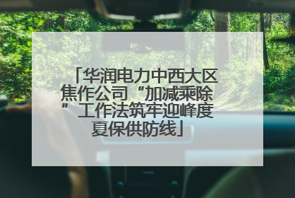 华润电力中西大区焦作公司“加减乘除”工作法筑牢迎峰度夏保供防线
