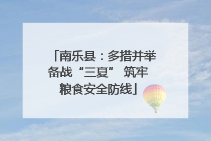南乐县：多措并举备战“三夏” 筑牢粮食安全防线