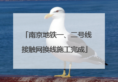 南京地铁一、二号线接触网换线施工完成