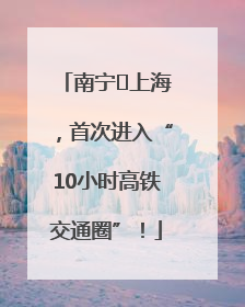 南宁⇌上海，首次进入“10小时高铁交通圈”！