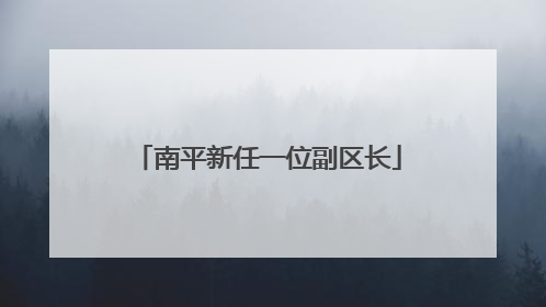 南平新任一位副区长
