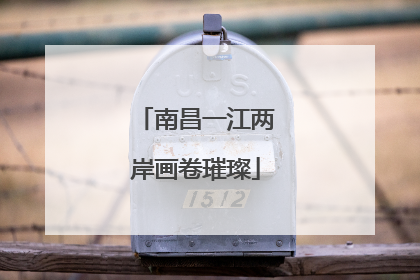 南昌一江两岸画卷璀璨