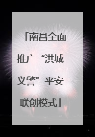 南昌全面推广“洪城义警”平安联创模式