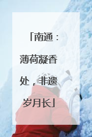 南通：薄荷凝香处，非遗岁月长