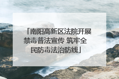 南阳高新区法院开展禁毒普法宣传 筑牢全民防毒法治防线