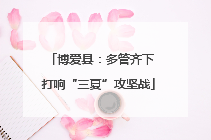 博爱县：多管齐下 打响“三夏”攻坚战