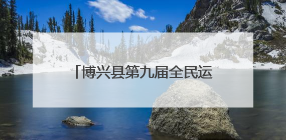 博兴县第九届全民运动会台球比赛构建起赛事经济“新平台”