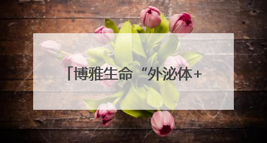 博雅生命“外泌体+”亮相生命健康未来大会，描绘“健康”+“美丽”新蓝图