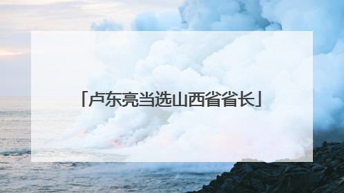 卢东亮当选山西省省长
