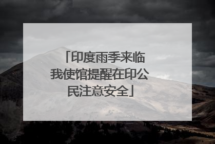 印度雨季来临 我使馆提醒在印公民注意安全