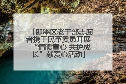 即墨区老干部志愿者携手民革委员开展“情暖童心 共护成长”献爱心活动