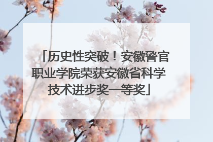 历史性突破！安徽警官职业学院荣获安徽省科学技术进步奖一等奖