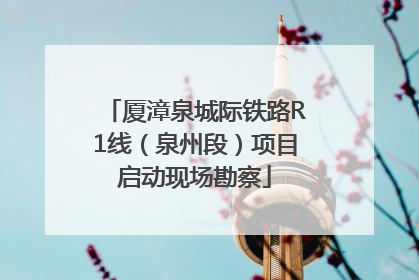 厦漳泉城际铁路R1线（泉州段）项目启动现场勘察