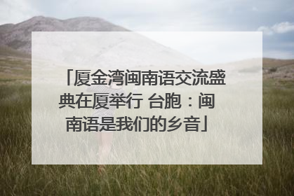 厦金湾闽南语交流盛典在厦举行 台胞：闽南语是我们的乡音