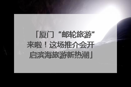 厦门“邮轮旅游”来啦！这场推介会开启滨海旅游新热潮