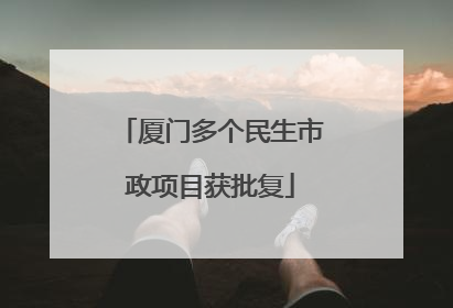 厦门多个民生市政项目获批复
