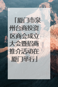 厦门市泉州台商投资区商会成立大会暨招商推介活动在厦门举行