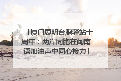 厦门思明台胞驿站十周年：两岸同胞在闽南语加油声中同心接力