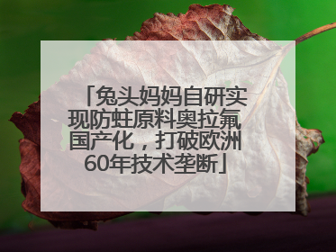 兔头妈妈自研实现防蛀原料奥拉氟国产化，打破欧洲60年技术垄断
