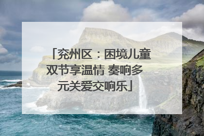 兖州区：困境儿童双节享温情 奏响多元关爱交响乐