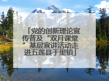 党的创新理论宣传普及“双月课堂”基层宣讲活动走进五莲县于里镇