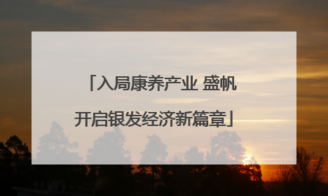 入局康养产业 盛帆开启银发经济新篇章