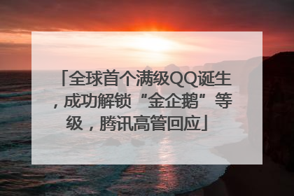 全球首个满级QQ诞生，成功解锁“金企鹅”等级，腾讯高管回应