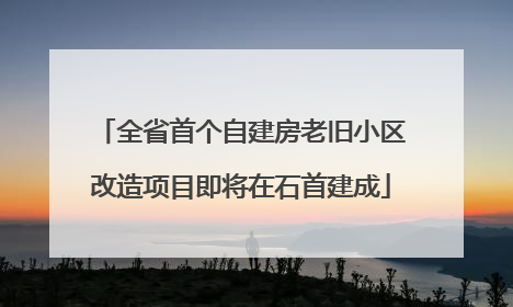 全省首个自建房老旧小区改造项目即将在石首建成