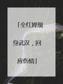 全红婵现身武汉，回应伤情