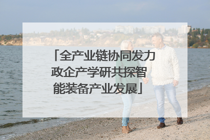 全产业链协同发力 政企产学研共探智能装备产业发展