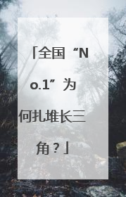 全国“No.1”为何扎堆长三角？