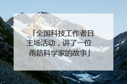全国科技工作者日主场活动，讲了一位甬籍科学家的故事
