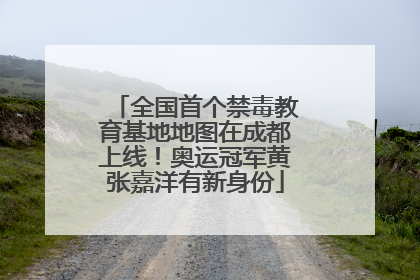 全国首个禁毒教育基地地图在成都上线！奥运冠军黄张嘉洋有新身份