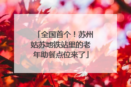 全国首个！苏州姑苏地铁站里的老年助餐点位来了