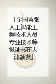 全国首张人工智能工程技术人员专业技术等级证书在天津颁发
