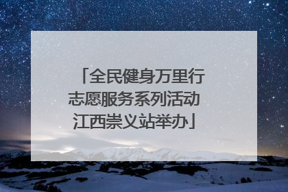 全民健身万里行志愿服务系列活动江西崇义站举办