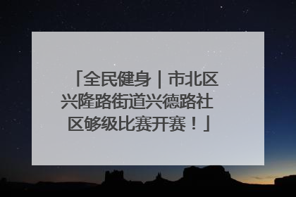全民健身｜市北区兴隆路街道兴德路社区够级比赛开赛！