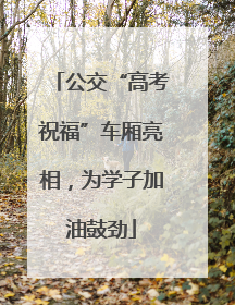 公交“高考祝福”车厢亮相，为学子加油鼓劲
