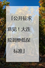 公开征求意见！大连拟调整低保标准