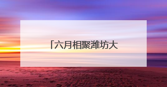 六月相聚潍坊大剧院！舞蹈诗剧《只此青绿》再掀宋韵美学热潮
