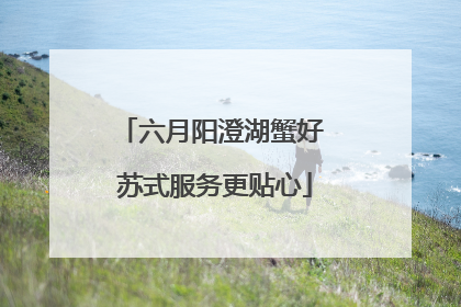 六月阳澄湖蟹好 苏式服务更贴心