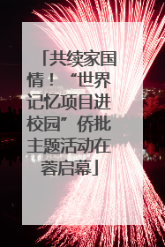 共续家国情！“世界记忆项目进校园”侨批主题活动在蓉启幕