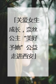 关爱女生成长，奈丝公主“美好予她”公益走进西安