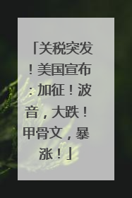 关税突发！美国宣布：加征！波音，大跌！甲骨文，暴涨！