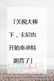 关税大棒下，卡尼也开始奉承特朗普了
