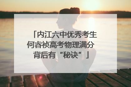 内江六中优秀考生何睿祯高考物理满分背后有“秘诀”