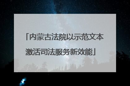 内蒙古法院以示范文本激活司法服务新效能