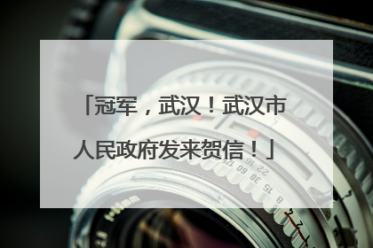 冠军，武汉！武汉市人民政府发来贺信！