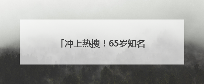 冲上热搜！65岁知名影后因为名字接到代言？网友：好朴实的商战