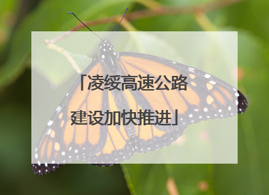 凌绥高速公路建设加快推进